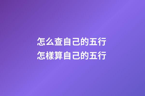怎么查自己的五行 怎樣算自己的五行-第1張-觀點(diǎn)-玄機(jī)派